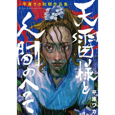 楽天市場 角川書店 天雷様と人間のへそ 平庫ワカ初期作品集 kadokawa 平庫ワカ 価格比較 商品価格ナビ 楽天市場 角川書店 天雷様と人間のへそ 平庫ワカ初期作品集 kadokawa 平庫ワカ 価格比較 商品価格ナビ